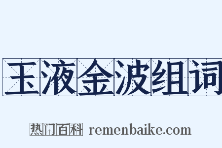 玉液金波组词是什么意思的图片